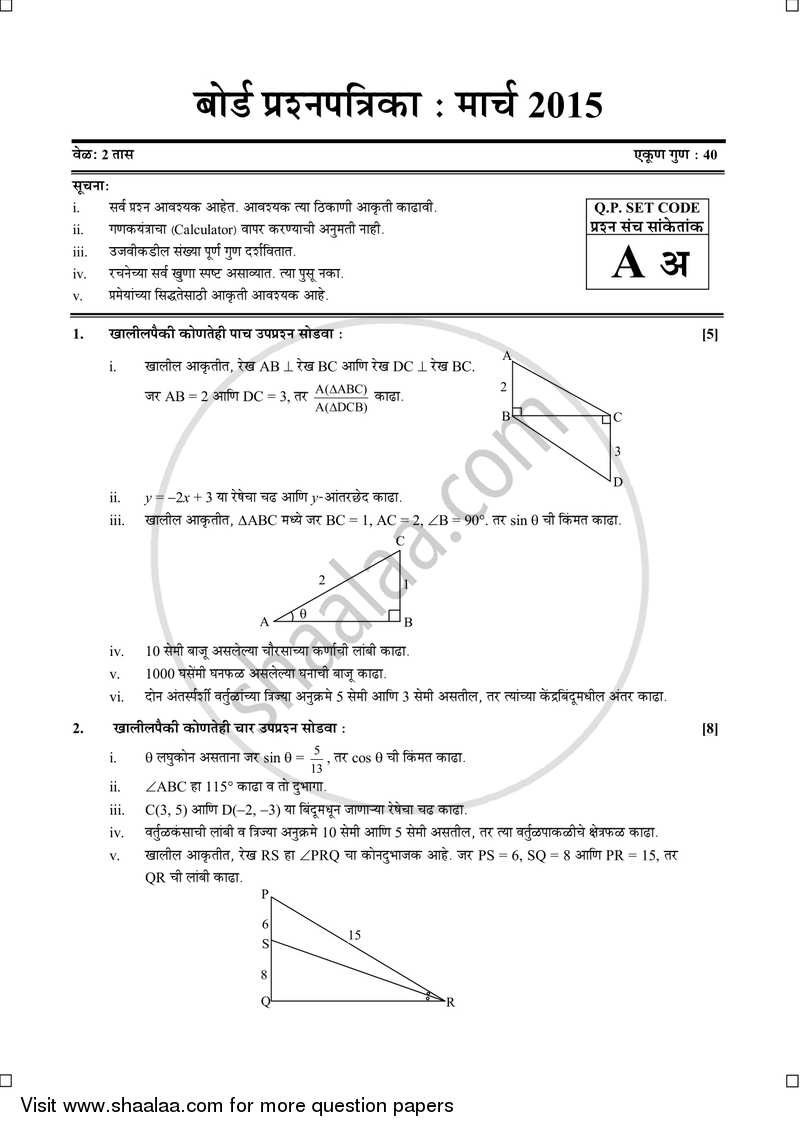 Mathematics 2 - Geometry [गणित २ - भूमिती] 2014-2015 - S.S.C - 10th Standard Board Exam [इयत्ता १० वी] - Maharashtra State Board (MSBSHSE) question paper with PDF download