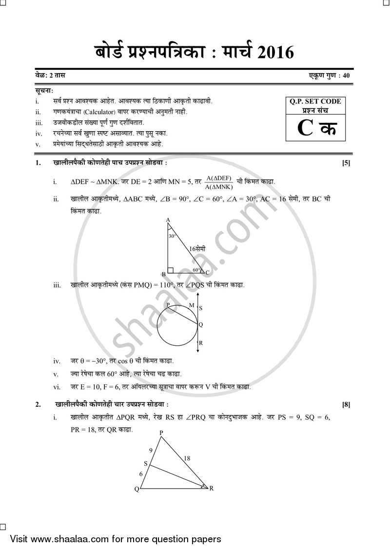 Mathematics 2 - Geometry [गणित २ - भूमिती] 2015-2016 - S.S.C - 10th Standard Board Exam [इयत्ता १० वी] - Maharashtra State Board (MSBSHSE) question paper with PDF download