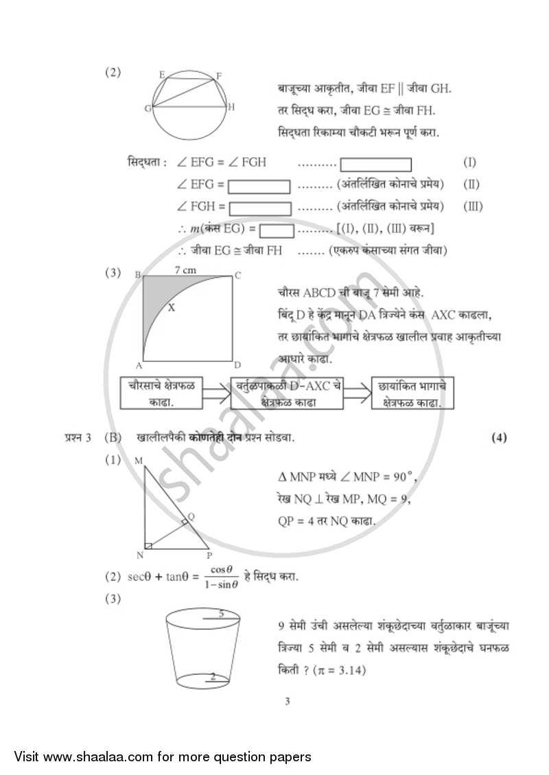 Mathematics 2 - Geometry [गणित २ - भूमिती] 2018-2019 - S.S.C - 10th Standard Board Exam [इयत्ता १० वी] - Maharashtra State Board (MSBSHSE) question paper with PDF download