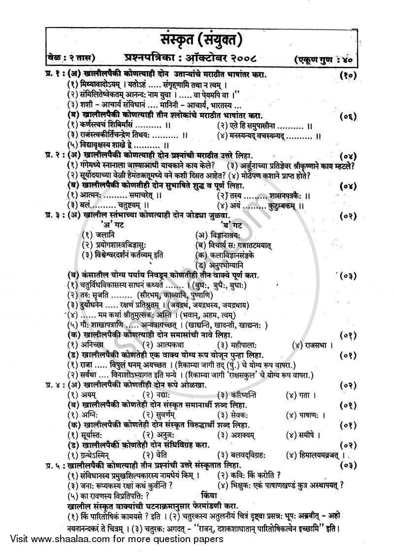 Sanskrit - Composite [संस्कृत - संयुक्त (द्वितीय भाषा)] 2007-2008 - S.S.C - 10th Standard - Maharashtra State Board (MSBSHSE) question paper with PDF download