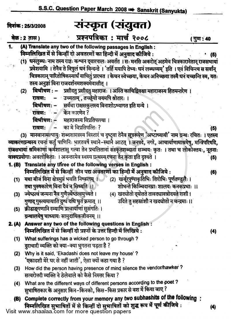 Sanskrit - Composite [संस्कृत - संयुक्त (द्वितीय भाषा)] 2007-2008 - S.S.C - 10th Standard - Maharashtra State Board (MSBSHSE) question paper with PDF download