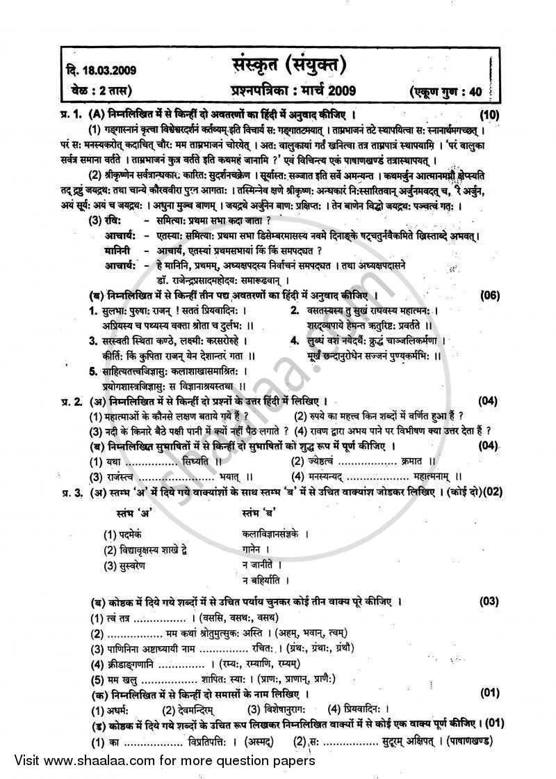 Sanskrit - Composite [संस्कृत - संयुक्त (द्वितीय भाषा)] 2008-2009 - S.S.C - 10th Standard - Maharashtra State Board (MSBSHSE) question paper with PDF download