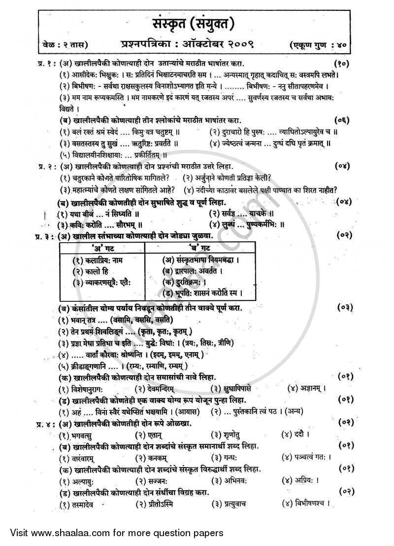 Sanskrit - Composite [संस्कृत - संयुक्त (द्वितीय भाषा)] 2008-2009 - S.S.C - 10th Standard - Maharashtra State Board (MSBSHSE) question paper with PDF download