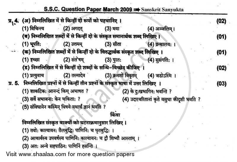 Sanskrit - Composite [संस्कृत - संयुक्त (द्वितीय भाषा)] 2008-2009 - S.S.C - 10th Standard - Maharashtra State Board (MSBSHSE) question paper with PDF download