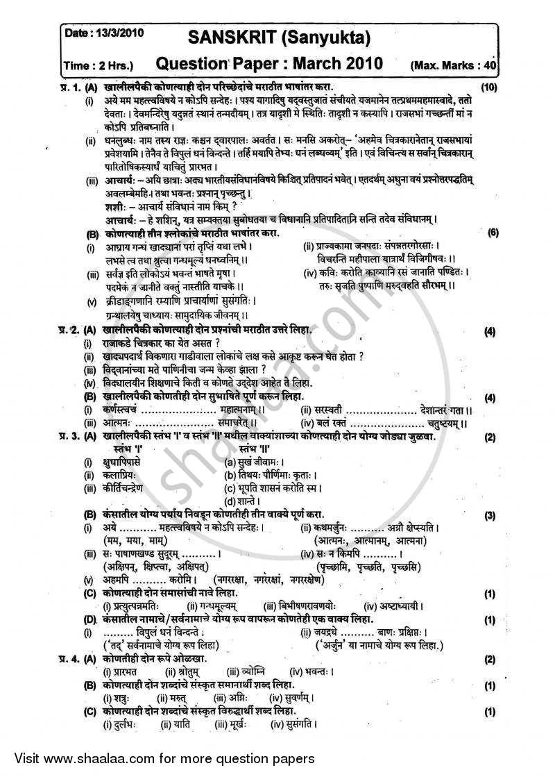 Sanskrit - Composite [संस्कृत - संयुक्त (द्वितीय भाषा)] 2009-2010 - S.S.C - 10th Standard - Maharashtra State Board (MSBSHSE) question paper with PDF download