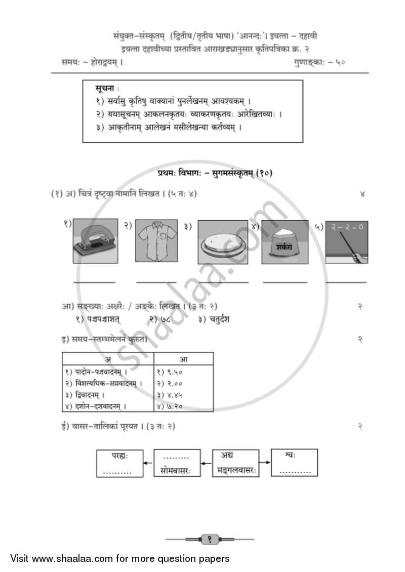 Sanskrit - Composite [संस्कृत - संयुक्त (द्वितीय भाषा)] 2018-2019 - S.S.C - 10th Standard - Maharashtra State Board (MSBSHSE) question paper with PDF download