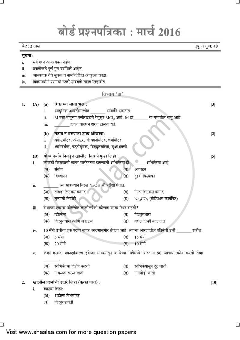 Science and Technology 1 [विज्ञान आणि तंत्रज्ञान १] 2015-2016 - S.S.C - 10th Standard Board Exam [इयत्ता १० वी] - Maharashtra State Board (MSBSHSE) question paper with PDF download