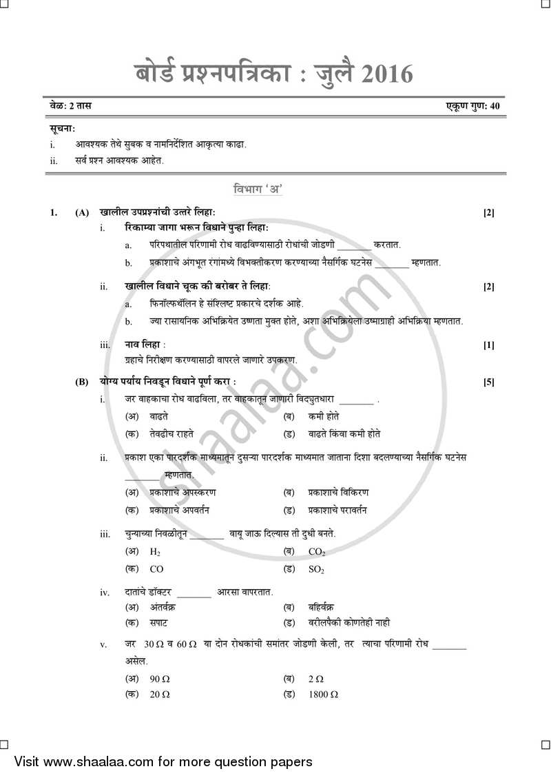 Science and Technology 1 [विज्ञान आणि तंत्रज्ञान १] 2015-2016 - S.S.C - 10th Standard Board Exam [इयत्ता १० वी] - Maharashtra State Board (MSBSHSE) question paper with PDF download