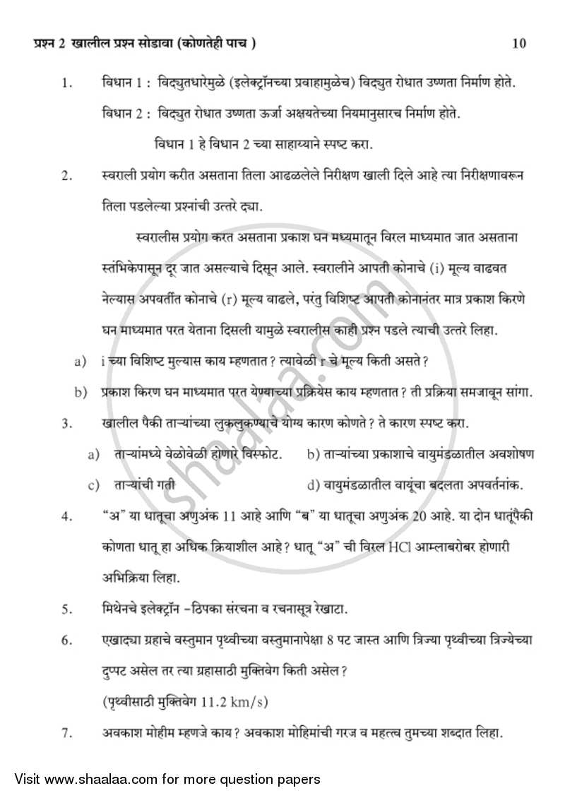 Science and Technology 1 [विज्ञान आणि तंत्रज्ञान १] 2018-2019 - S.S.C - 10th Standard Board Exam [इयत्ता १० वी] - Maharashtra State Board (MSBSHSE) question paper with PDF download