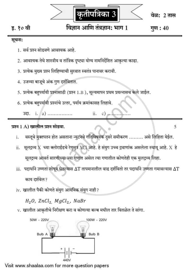 Science and Technology 1 [विज्ञान आणि तंत्रज्ञान १] 2018-2019 - S.S.C - 10th Standard Board Exam [इयत्ता १० वी] - Maharashtra State Board (MSBSHSE) question paper with PDF download