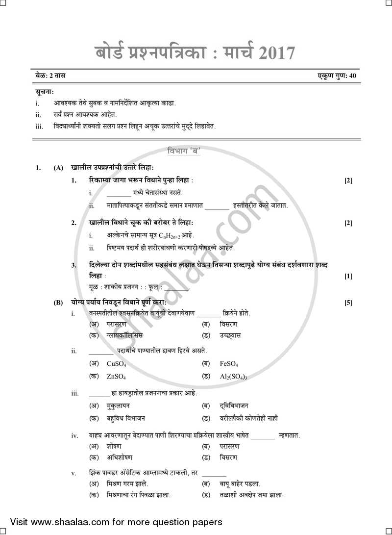 Science and Technology 2 [विज्ञान आणि तंत्रज्ञान २] 2016-2017 - S.S.C - 10th Standard Board Exam [इयत्ता १० वी] - Maharashtra State Board (MSBSHSE) question paper with PDF download