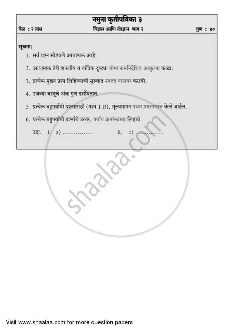Science and Technology 2 [विज्ञान आणि तंत्रज्ञान २] 2018-2019 - S.S.C - 10th Standard Board Exam [इयत्ता १० वी] - Maharashtra State Board (MSBSHSE) question paper with PDF download