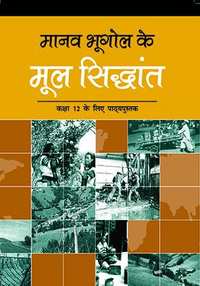 NCERT Solutions for Manav Bhugol Ke Mul Sidhant [Hindi] Class 12 - Shaalaa.com