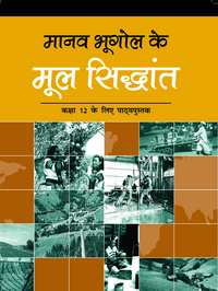 NCERT Solutions for Manav Bhugol Ke Mul Sidhant [Hindi] Class 12 - Shaalaa.com