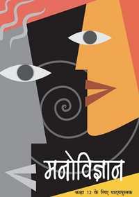 NCERT Solutions for Manovigyaan [Hindi] Class 12 - Shaalaa.com