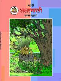 Balbharati Solutions for मराठी अक्षरभारती कक्षा १० महाराष्ट्र राज्य बोर्ड - Shaalaa.com