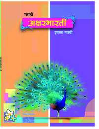 Balbharati Solutions for Marathi Aksharbharati Standard 9 Maharashtra State Board - Shaalaa.com