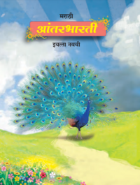 Balbharati Solutions for Marathi Antarbharati (Composite) [English] Standard 9 Maharashtra State Board - Shaalaa.com