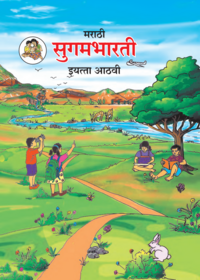 Balbharati Solutions for मराठी कॉम्पोझिट सुगमभारती इयत्ता ८ महाराष्ट्र राज्य बोर्ड Balbharati Solutions for मराठी कॉम्पोझिट सुगमभारती इयत्ता ८ महाराष्ट्र राज्य बोर्ड - Shaalaa.com