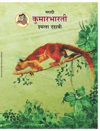 Balbharati Solutions for Marathi Kumarbharati Standard 10 Maharashtra State Board - Shaalaa.com