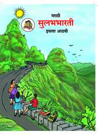 Balbharati Solutions for मराठी सुलभभारती [इंग्रजी] इयत्ता ८ महाराष्ट्र राज्य मंडळ - Shaalaa.com