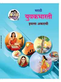 Balbharati Solutions for Marathi - Yuvakbharati 11 Standard Maharashtra State Board - Shaalaa.com