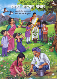 NCERT Solutions for पर्यावरण अध्ययन हमारा अद्भुत संसार [हिन्दी] इयत्ता ५ - Shaalaa.com