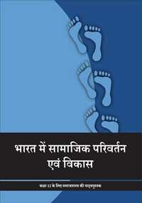 NCERT Solutions for Samaajhshaastra Bharat me Samajik Parivartan evam Vikas [Hindi] Class 12 - Shaalaa.com