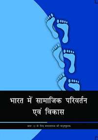 NCERT Solutions for Samaajhshaastra Bharat me Samajik Parivartan evam Vikas [Hindi] Class 12 - Shaalaa.com