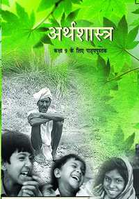 NCERT Solutions for Samajik Vigyaan Arthshastra [Hindi] Class 9 - Shaalaa.com