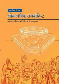 NCERT Solutions for सामाजिक विज्ञान लोकतांत्रिक राजनीति २ [हिंदी] कक्षा १० - Shaalaa.com