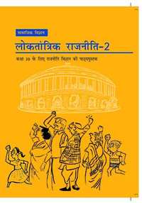 NCERT solutions for सामाजिक विज्ञान लोकतांत्रिक राजनीति २ [हिंदी] कक्षा १० chapter 4 - जाति, धर्म और लैंगिक मसले - Shaalaa.com