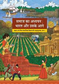 NCERT Solutions for सामाजिक विज्ञान समाज का अध्ययन: भारत और उनके आगे भाग १ [हिंदी] इयत्ता ८ - Shaalaa.com
