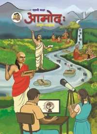 Balbharati Solutions for Sanskrit Amod [English] Standard 10 Maharashtra State Board - Shaalaa.com