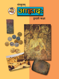 Balbharati Solutions for संस्कृत आह्लाद कक्षा १२ महाराष्ट्र राज्य बोर्ड Balbharati Solutions for संस्कृत आह्लाद कक्षा १२ महाराष्ट्र राज्य बोर्ड - Shaalaa.com