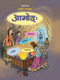 Balbharati Solutions for Sanskrit Aamod Standard 8 Maharashtra State Board Balbharati Solutions for Sanskrit Aamod Standard 8 Maharashtra State Board - Shaalaa.com