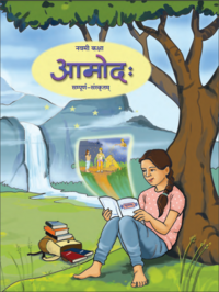 Balbharati solutions for संस्कृत अमोड [इंग्रजी] इयत्ता ९ महाराष्ट्र राज्य मंडळ chapter 7 - उपपदविभक्तयः - Shaalaa.com