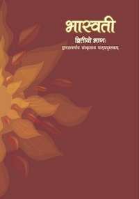 NCERT solutions for संस्कृत भास्वती इयत्ता १२ chapter 1 - अनुशासनम् NCERT solutions for संस्कृत भास्वती इयत्ता १२ chapter 1 - अनुशासनम् - Shaalaa.com