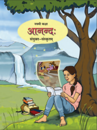 Balbharati Solutions for Sanskrit (Composite) - Anand 9 Standard Maharashtra State Board - Shaalaa.com