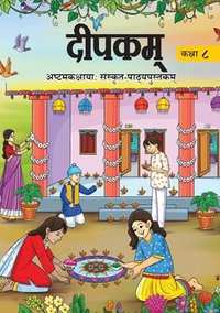 NCERT Solutions for संस्कृत दीपकम् इयत्ता ८ NCERT Solutions for संस्कृत दीपकम् इयत्ता ८ - Shaalaa.com