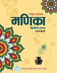 CBSE Solutions for संस्कृत मणिका इयत्ता १० CBSE Solutions for संस्कृत मणिका इयत्ता १० - Shaalaa.com