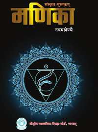 CBSE Solutions for संस्कृत मणिका इयत्ता ९ CBSE Solutions for संस्कृत मणिका इयत्ता ९ - Shaalaa.com