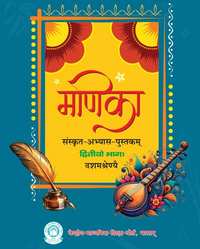 CBSE Solutions for संस्कृत मणिका द्वितीयो भाग इयत्ता १० - Shaalaa.com