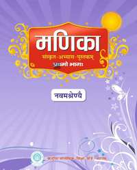 CBSE Solutions for संस्कृत मणिका प्रथमो भाग इयत्ता ९ - Shaalaa.com