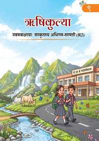 NCERT Solutions for संस्कृत ऋषिकुल्या (R2) [इंग्रजी] इयत्ता ९ - Shaalaa.com