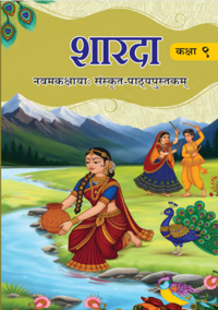 NCERT Solutions for संस्कृत शारदा [अंग्रेजी] कक्षा ९ - Shaalaa.com