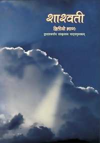 NCERT solutions for संस्कृत शाश्वती कक्षा १२ chapter 8 - कार्यं वा साधयेयं, देहं वा पातयेयम् NCERT solutions for संस्कृत शाश्वती कक्षा १२ chapter 8 - कार्यं वा साधयेयं, देहं वा पातयेयम् - Shaalaa.com