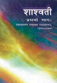 NCERT Solutions for संस्कृत शाश्वत (इलेक्टिव) [अंग्रेजी] कक्षा ११ - Shaalaa.com