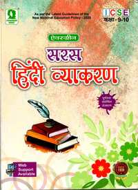 Dr. Navendra Painyuli Solutions for सरस हिंदी व्याकरण इयत्ता ९ अँड १० आईसीएसई Dr. Navendra Painyuli Solutions for सरस हिंदी व्याकरण इयत्ता ९ अँड १० आईसीएसई - Shaalaa.com