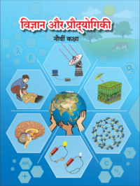 Balbharati Solutions for सायन्स अँड टेक्नॉलाॅजी [इंग्रजी] इयत्ता ९ महाराष्ट्र राज्य मंडळ - Shaalaa.com